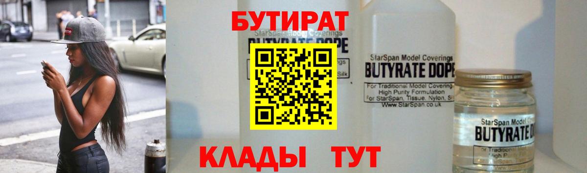 Ахтубинск  БУТИРАТ  Вход с VPN  Бутират 1.4BDO 