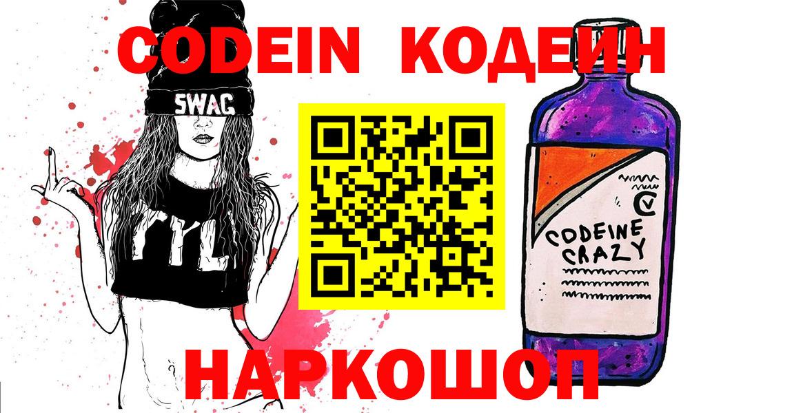 Кодеин Purple Drank Ахтубинск