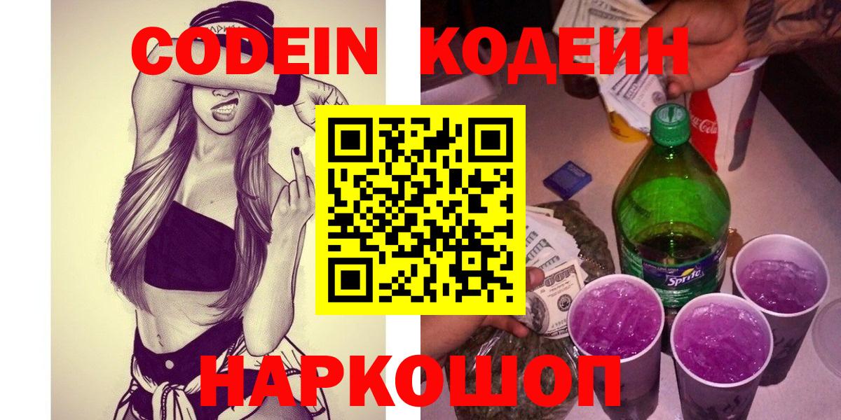 магазин продажи наркотиков  Кодеин Purple Drank  Вход с VPN  Ахтубинск 