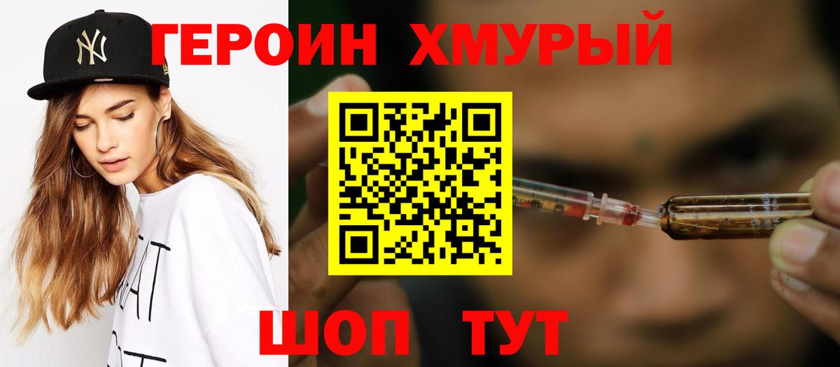 Героин хмурый Ахтубинск
